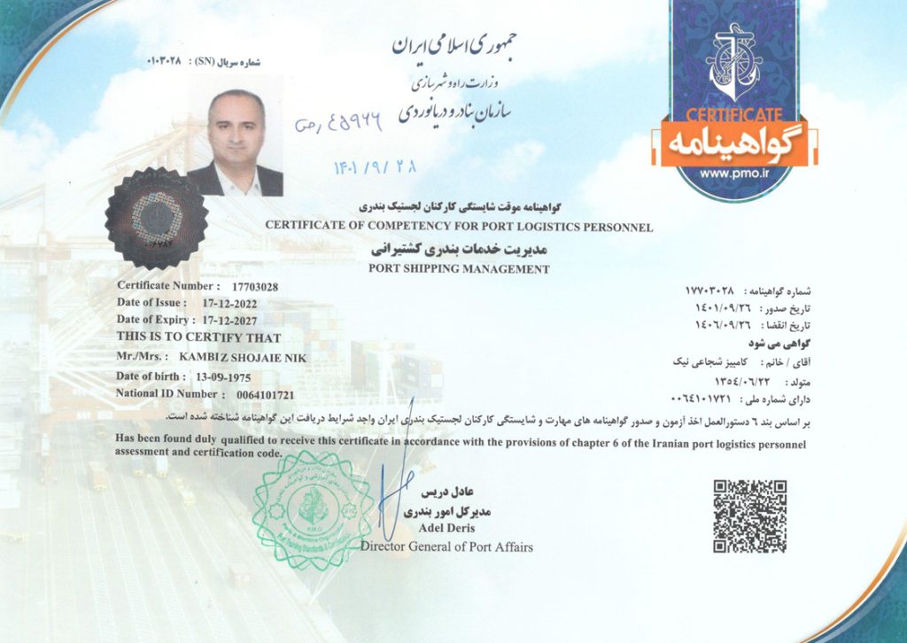 گواهینامه خدمات بندری کشتیرانی
