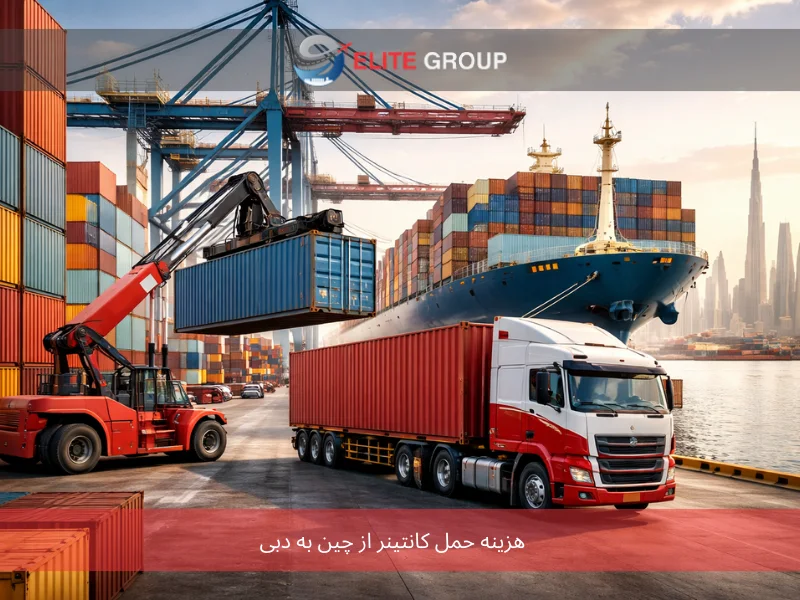 هزینه حمل کانتینر از چین به دبی