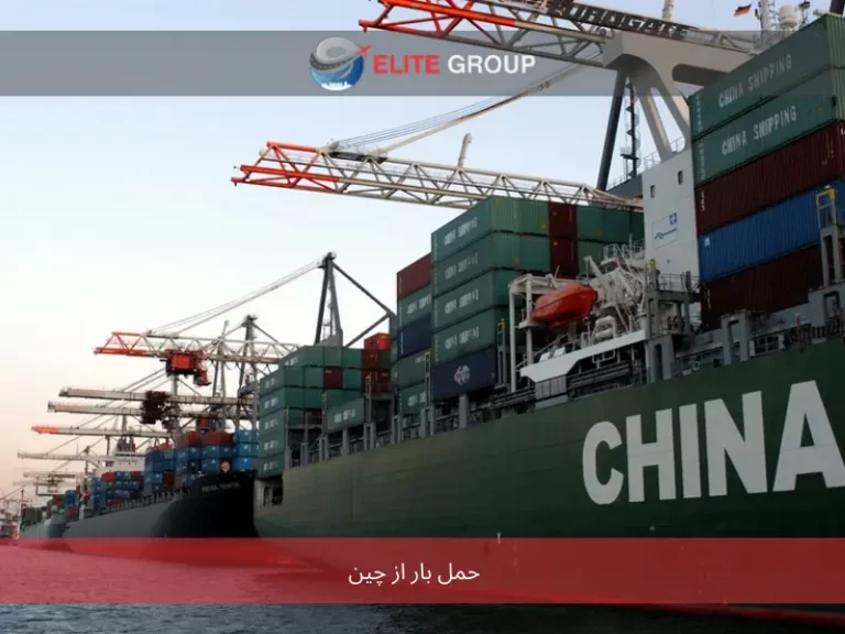 حمل بار از چین؛ صفر تا صد مراحل واردات کالا