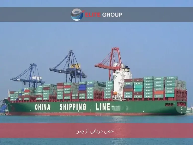 حمل دریایی از چین چیست؟ صفر تا صد روش‌ های حمل بار با کشتی